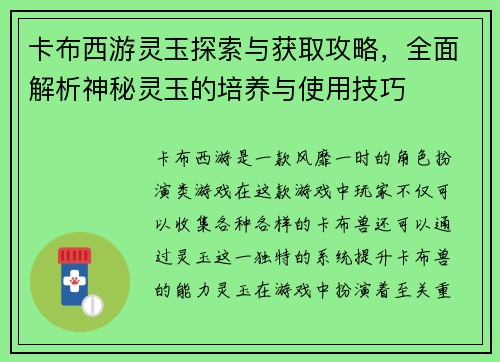卡布西游灵玉探索与获取攻略，全面解析神秘灵玉的培养与使用技巧