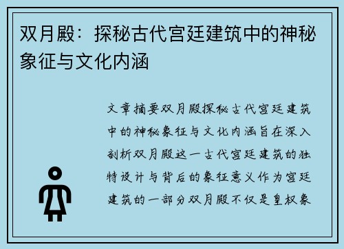 双月殿：探秘古代宫廷建筑中的神秘象征与文化内涵