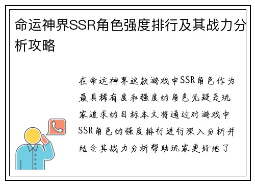 命运神界SSR角色强度排行及其战力分析攻略