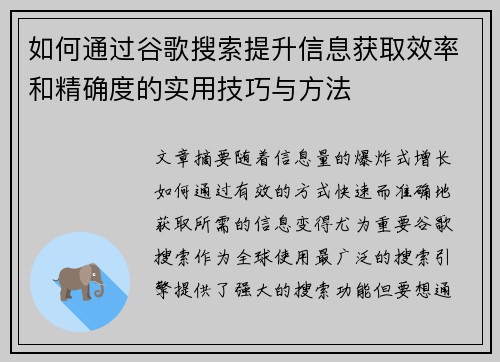 如何通过谷歌搜索提升信息获取效率和精确度的实用技巧与方法