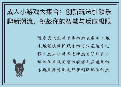 成人小游戏大集合：创新玩法引领乐趣新潮流，挑战你的智慧与反应极限