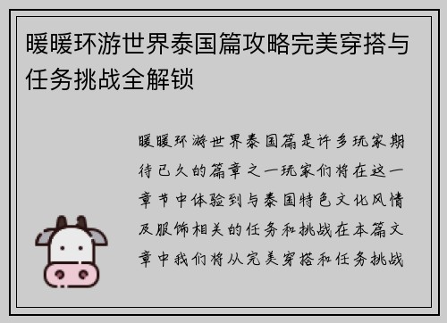 暖暖环游世界泰国篇攻略完美穿搭与任务挑战全解锁