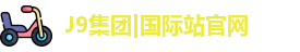 J9集团|国际站官网